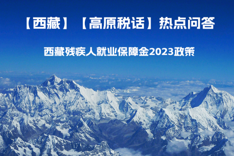 西藏殘疾人就業(yè)保障金2023年政策是什么？暫免征收殘保金，該政策是否已經(jīng)截止了呢？