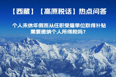 個人未休年假而從任職受雇單位取得補貼，需要繳納個人所得稅嗎？