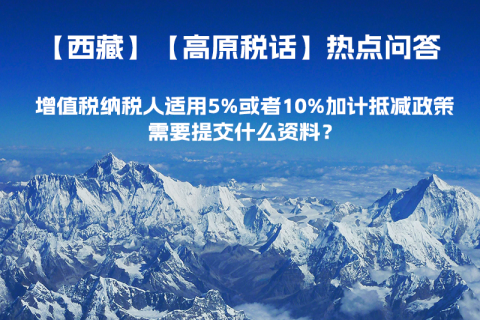 增值稅納稅人適用5%或者10%加計(jì)抵減政策，需要提交什么資料？