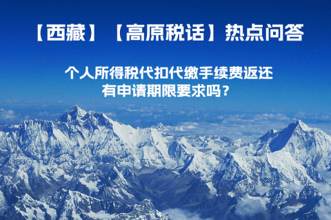 個人所得稅代扣代繳手續(xù)費返還有申請期限要求嗎？