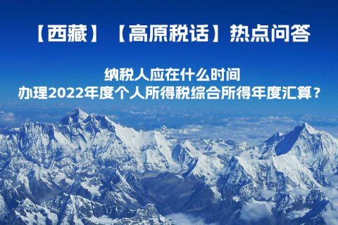 納稅人應(yīng)在什么時間辦理2022年度個人所得稅綜合所得年度匯算？