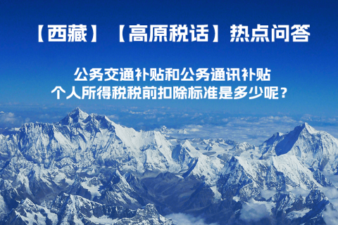 公務(wù)交通補(bǔ)貼和公務(wù)通訊補(bǔ)貼個(gè)人所得稅稅前扣除標(biāo)準(zhǔn)是多少呢？