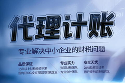 代理記賬和專(zhuān)職會(huì)計(jì)有什么區(qū)別？在拉薩是代理記賬好，還是請(qǐng)專(zhuān)職會(huì)計(jì)好？