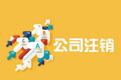 拉薩公司注銷(xiāo)流程是怎么樣的？辦理注銷(xiāo)時(shí)間需要多久？