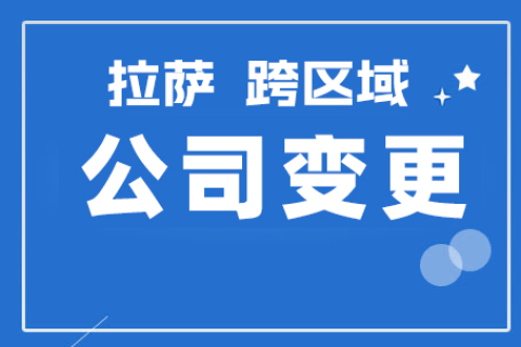 拉薩公司跨區(qū)域變更地址應該怎么做？需要準備什么資料？麻煩嗎？
