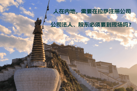 人在內(nèi)地，需要在拉薩注冊(cè)公司，公司法人、股東必須要到現(xiàn)場(chǎng)嗎？