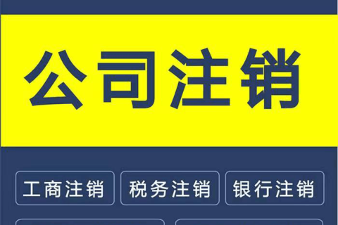 拉薩公司注銷(xiāo)的流程是怎樣的？需要提供什么資料？