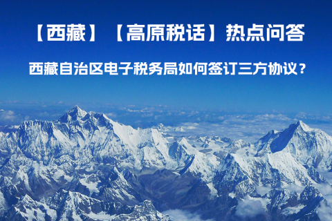 西藏自治區(qū)電子稅務(wù)局如何簽訂三方協(xié)議？