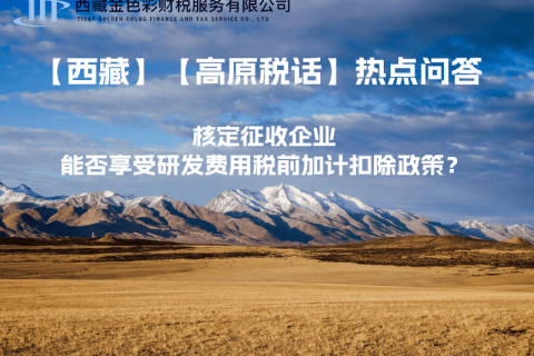 核定征收企業(yè)能否享受研發(fā)費(fèi)用稅前加計(jì)扣除政策？