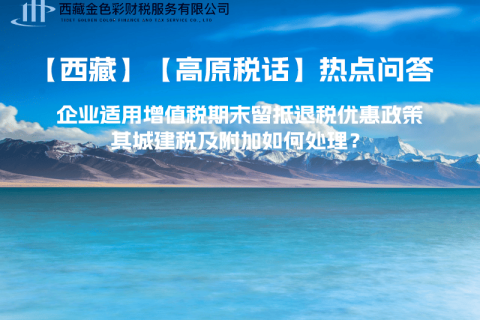 企業(yè)適用增值稅期末留抵退稅優(yōu)惠政策，其城建稅及附加如何處理？