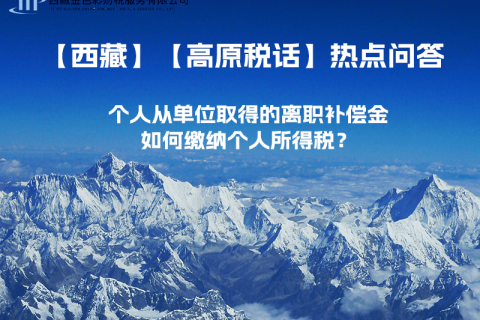 個人從單位取得的離職補償金如何繳納個人所得稅？