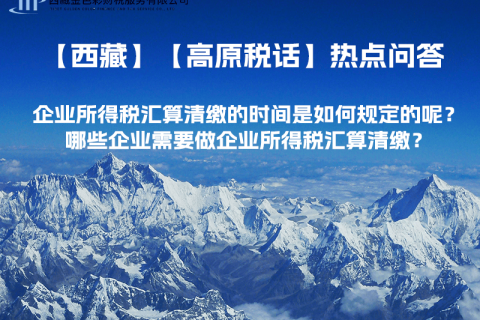 企業(yè)所得稅匯算清繳的時(shí)間是如何規(guī)定的呢？哪些企業(yè)需要做企業(yè)所得稅匯算清繳？