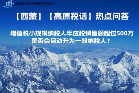 增值稅小規(guī)模納稅人年應(yīng)稅銷(xiāo)售額超過(guò)500萬(wàn)，是否會(huì)自動(dòng)升為一般納稅人？