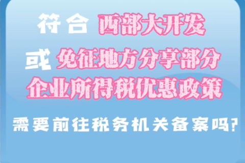 西藏符合西部大開(kāi)發(fā)或免征地方分享部分企業(yè)所得稅優(yōu)惠政策，需要前往稅務(wù)機(jī)關(guān)備案嗎？