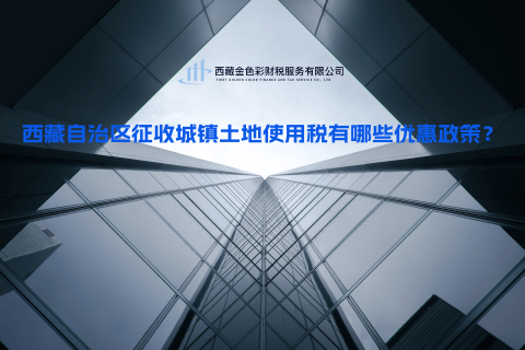 西藏自治區(qū)征收城鎮(zhèn)土地使用稅有哪些優(yōu)惠政策？