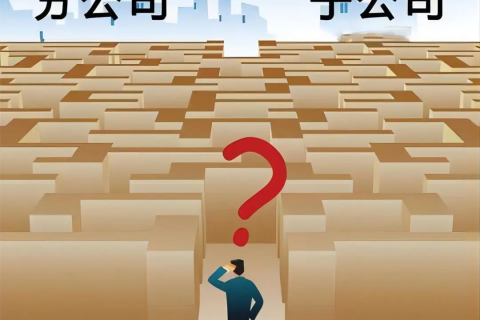 子公司和分公司都有哪些區(qū)別？
