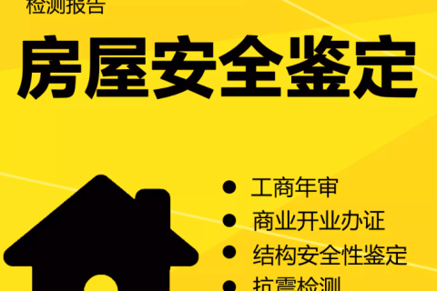 在拉薩注冊(cè)公司，辦理營(yíng)業(yè)執(zhí)照時(shí)，需要的房屋安全鑒定報(bào)告是怎么回事？需要如何處理？