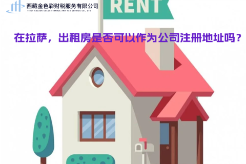 在拉薩，出租房是否可以作為公司注冊(cè)地址？