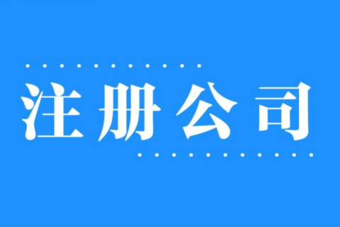 2025年，在拉薩注冊(cè)公司還有優(yōu)勢(shì)嗎？