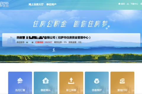 拉薩公積金開戶怎么操作？怎么繳納？一文講清！