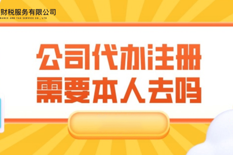 在拉薩注冊(cè)公司需要本人到場(chǎng)嗎？一文解答！